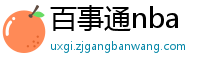 百事通nba